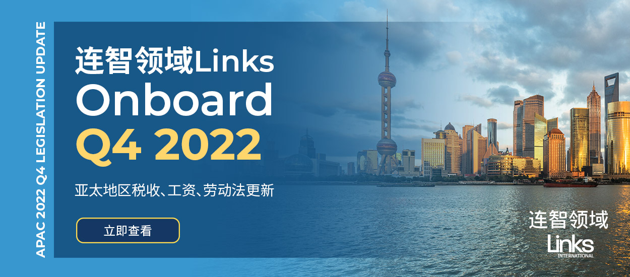【Links Onboard】2022第四季度亚太地区法律法规