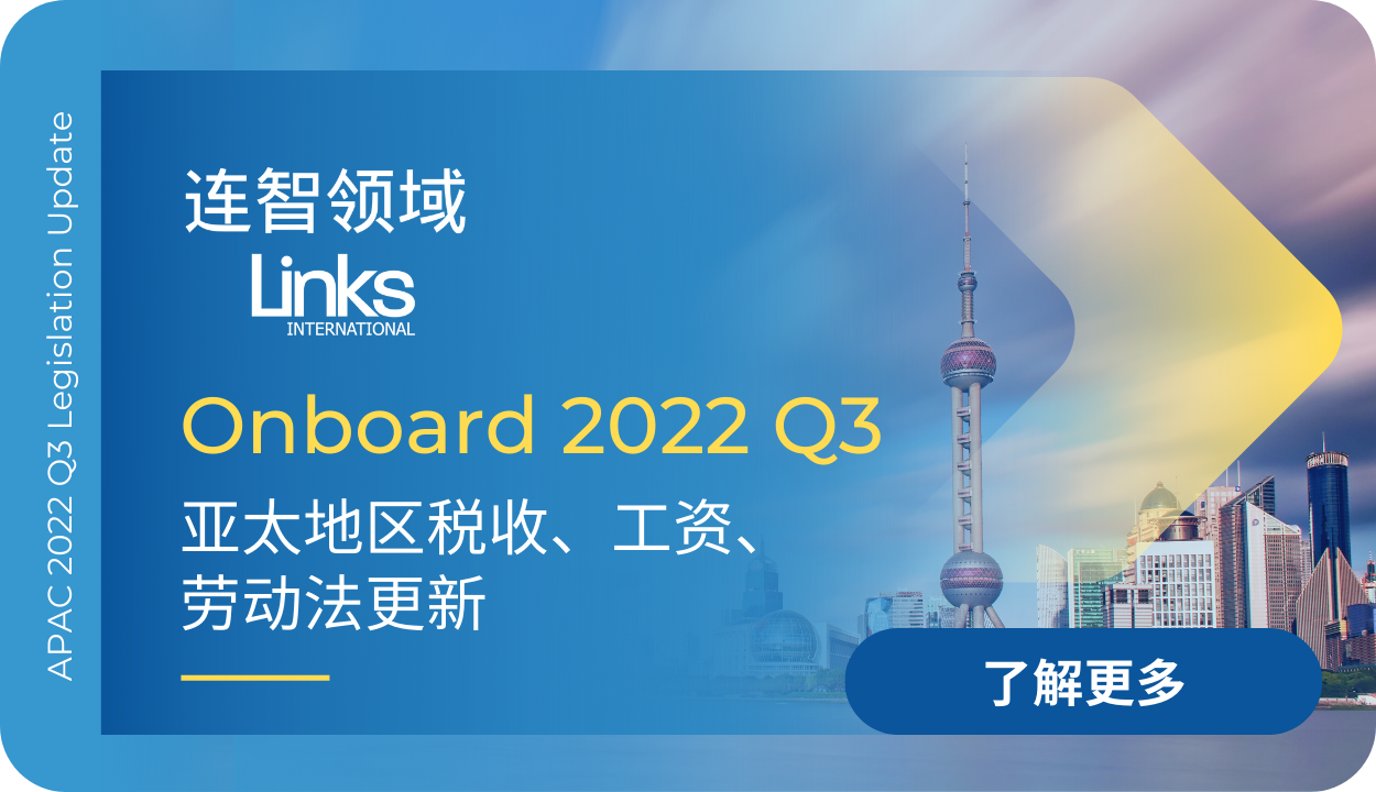 连智领域Links Onboard 2022Q3亚太地区法规更新！