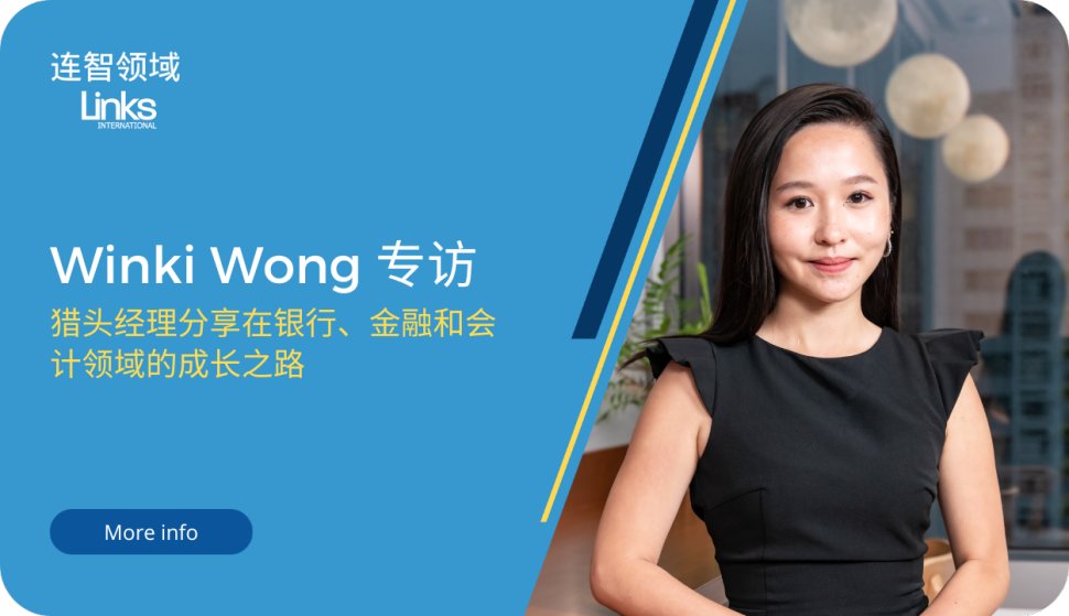 深度探索：连智领域Links高级猎头在银行、金融和会计领域的成长之路