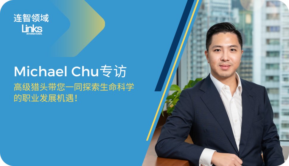 生命科学高级猎头的职业发展之旅