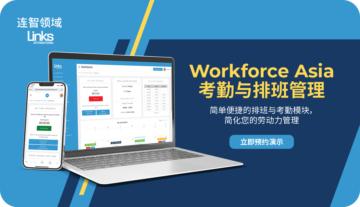 连智领域Links重磅推出Workforce Asia考勤与排班管理模块！