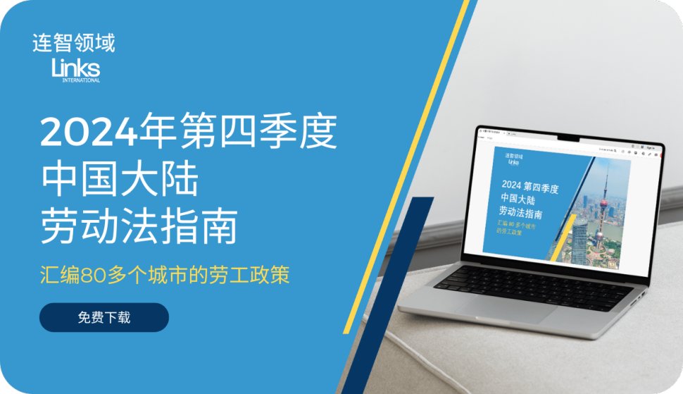 【免费下载】连智领域Links刚发布了《2024第四季度中国大陆劳动法指南》！