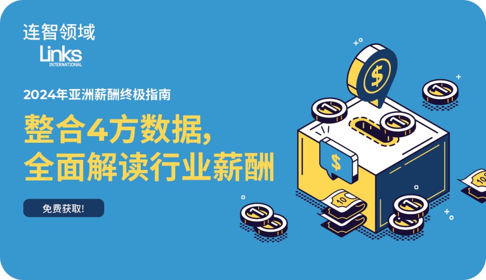 【免费下载】2024亚洲薪酬终极指南 -  供应链、采购和制造行业看点