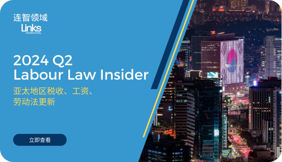【免费下载】连智领域Links Insider 2024Q2亚太地区人力资源法规更新