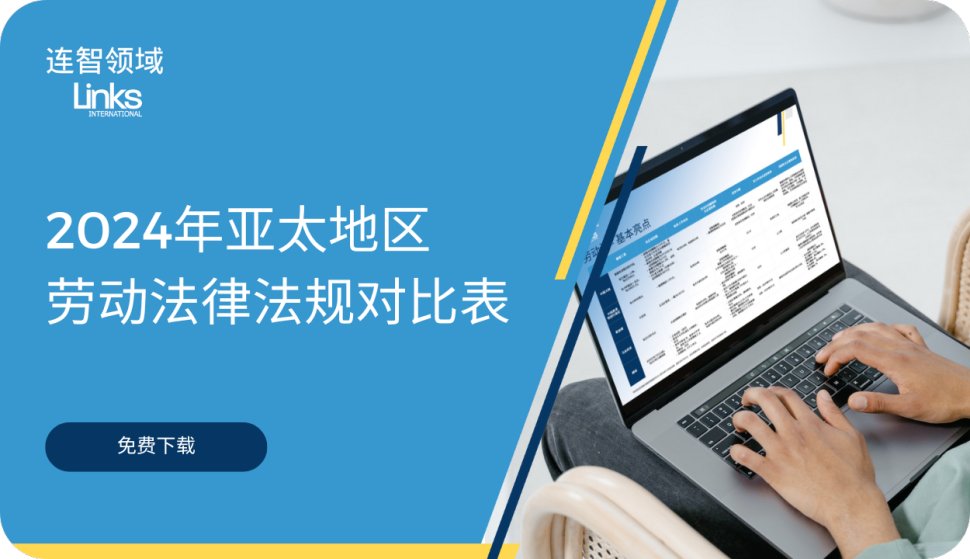 【免费下载】2024年亚太地区劳动法律法规对比表