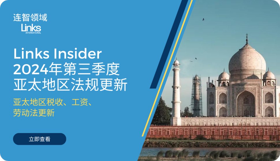 【免费下载】连智领域Links Insider 2024Q3亚太地区人力资源法规更新