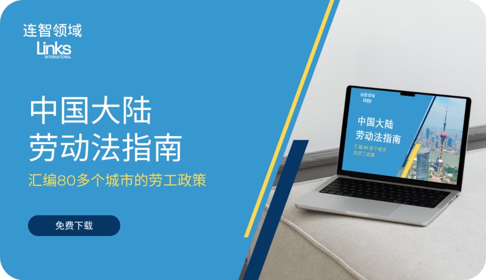 【免费下载】连智领域Links刚发布了《中国大陆劳动法指南》！
