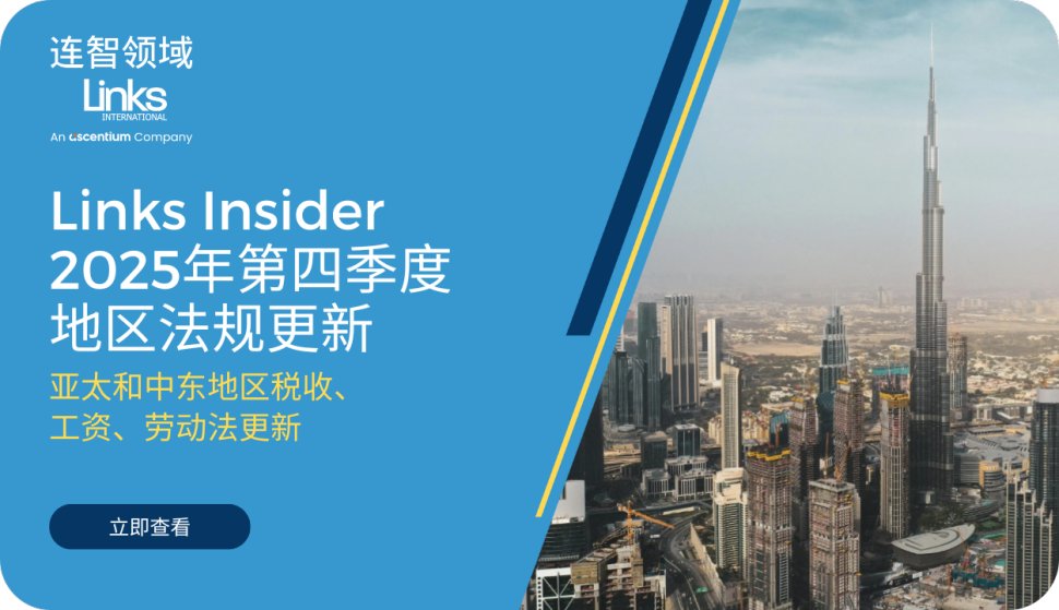 连智领域Links Insider 2025年第四季度劳动法规更新