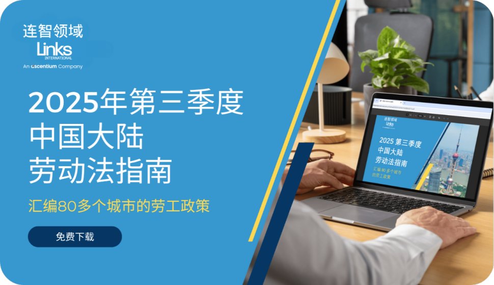 【免费下载】连智领域Links正式发布《2025第三季度中国大陆劳动法指南》！