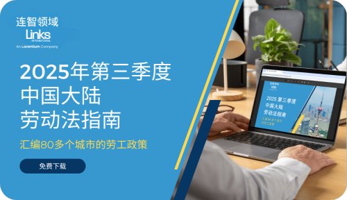 【免费下载】连智领域Links正式发布《2025第三季度中国大陆劳动法指南》！