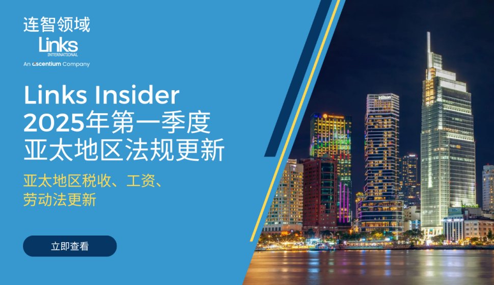连智领域Links Insider 2025年第一季度亚太地区法规更新