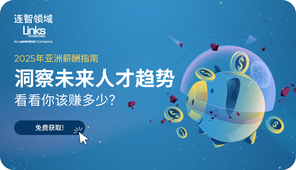 【免费下载】2025年亚洲薪酬指南： 银行、金融与会计行业看点