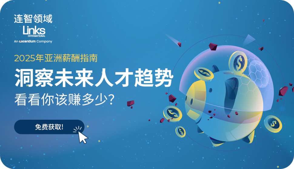 【免费下载】2025年亚洲薪酬指南： 生命科学与医疗保健行业看点