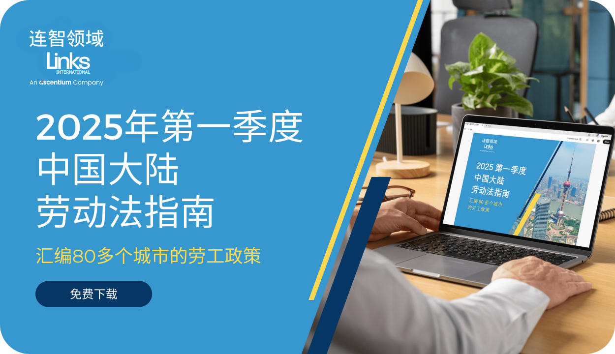 【免费下载】连智领域Links刚发布了《2025第一季度中国大陆劳动法指南》！