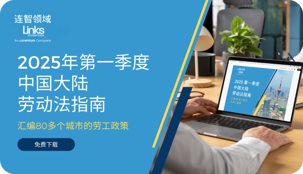 【免费下载】连智领域Links刚发布了《2025第一季度中国大陆劳动法指南》！