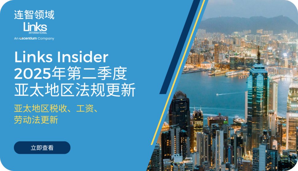 连智领域Links Insider 2025年第二季度亚太地区法规更新