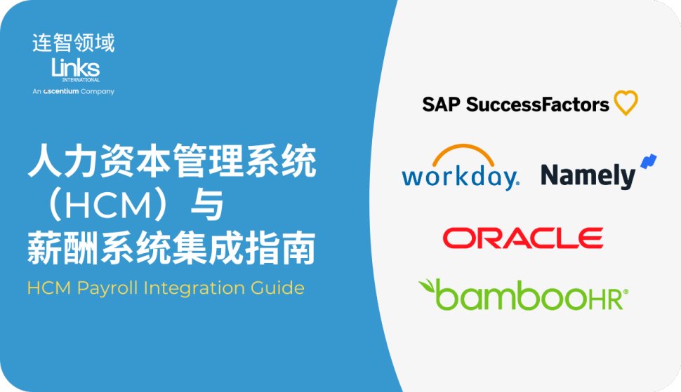 人力资本管理系统（HCM）与薪酬系统集成指南