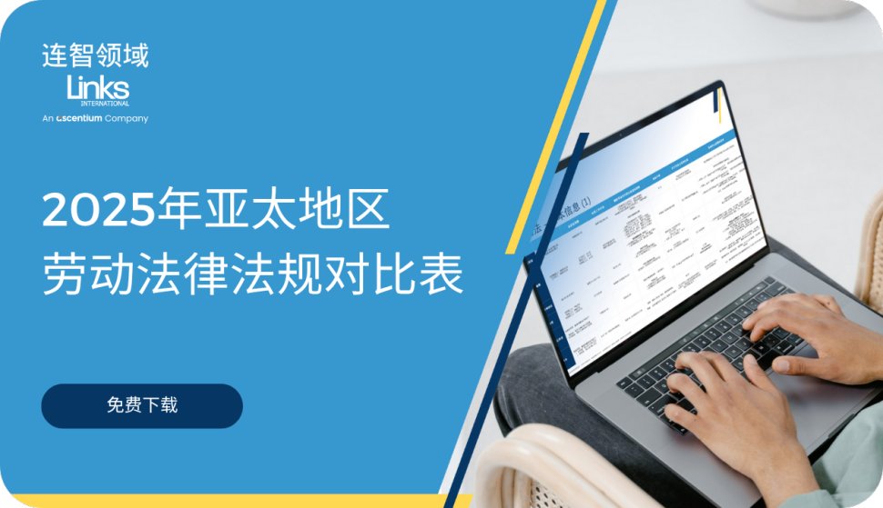 【免费下载】2025年亚太地区劳动法律法规对比表