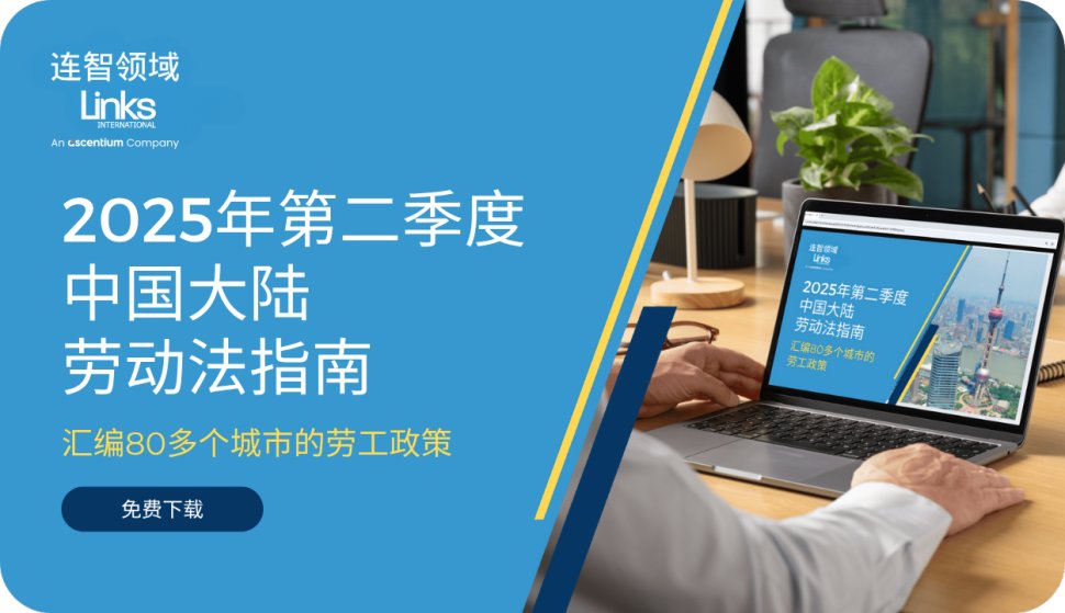 【免费下载】连智领域Links刚发布了《2025第二季度中国大陆劳动法指南》！