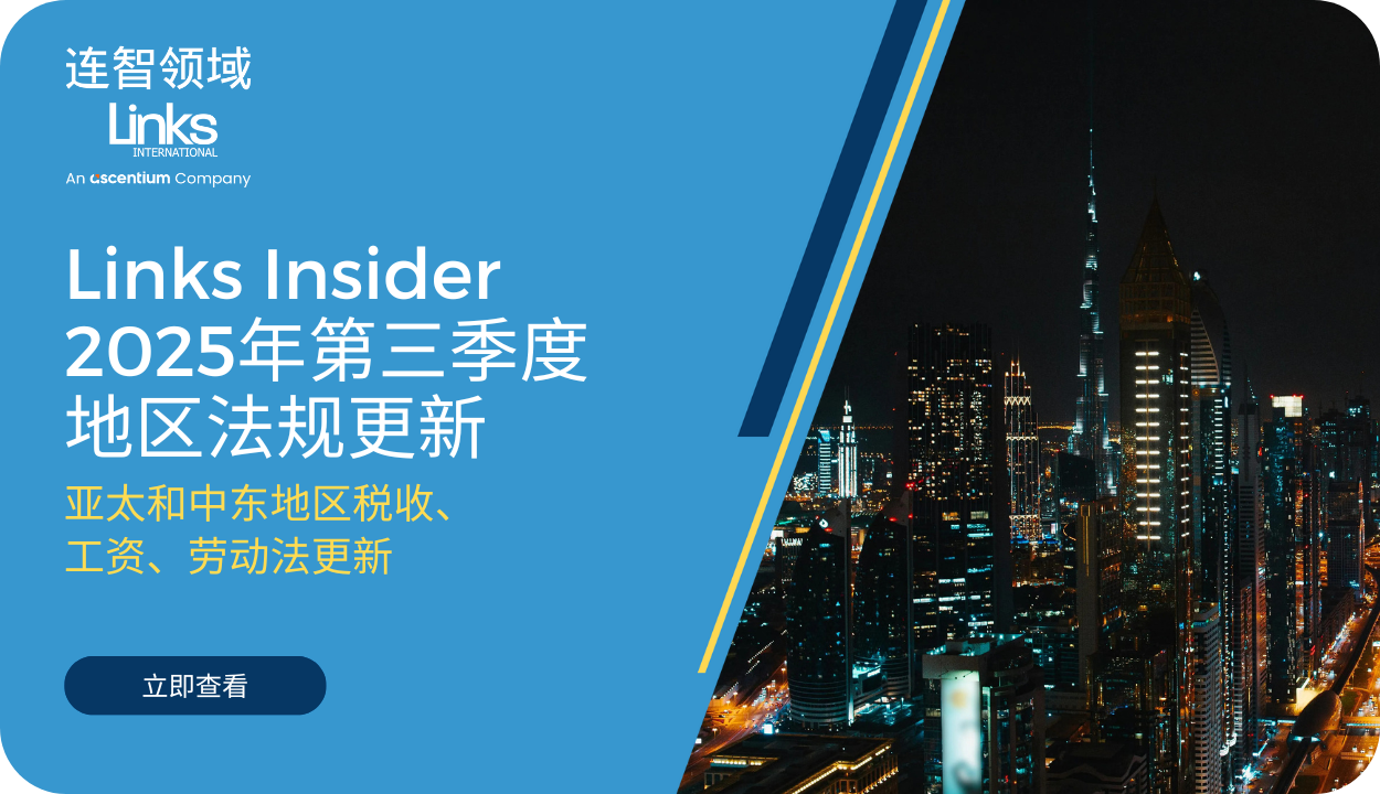 连智领域Links Insider 2025年第三季度法规更新