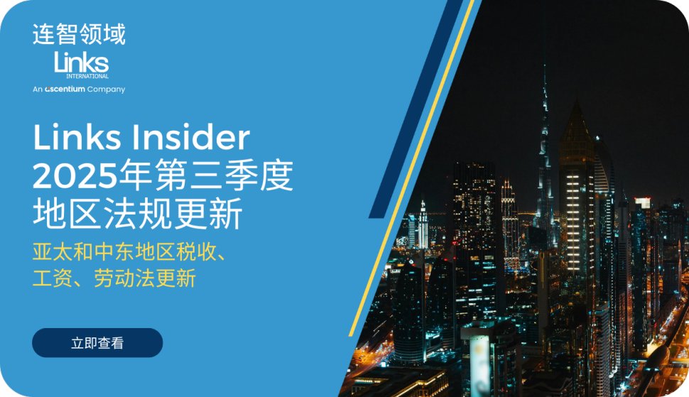 连智领域Links Insider 2025年第三季度法规更新