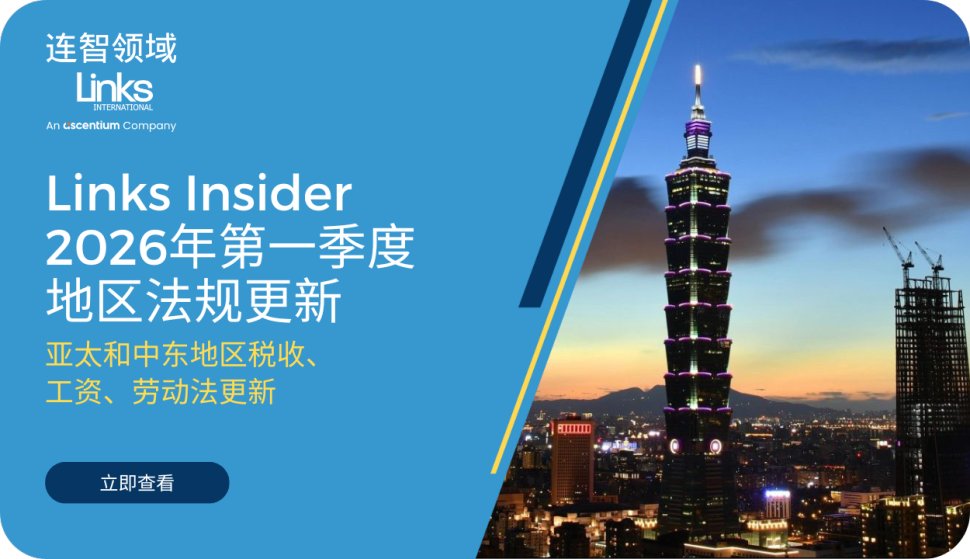 连智领域Links Insider 2026年第一季度劳动法规更新
