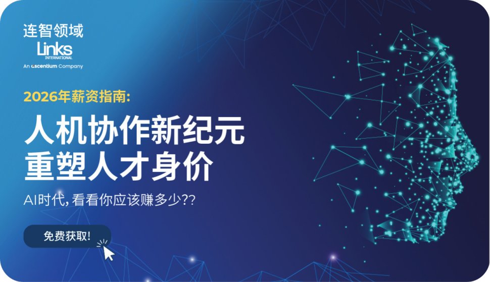 【免费下载】连智领域Links《2026年薪酬指南》正式推出！