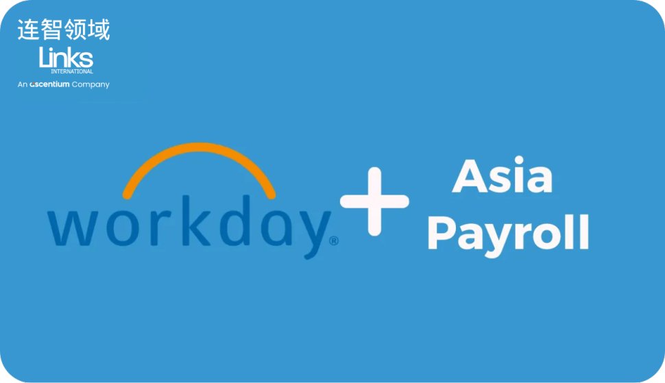 Workday薪资系统在亚洲的集成指南