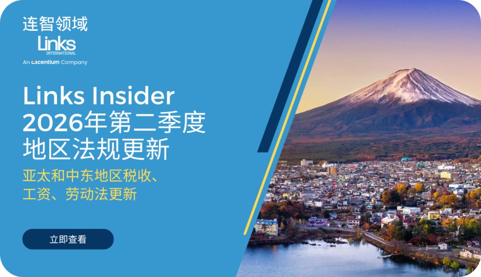 连智领域Links Insider 2026年第二季度劳动法规更新