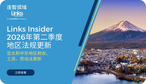 连智领域Links Insider 2026年第三季度劳动法规更新