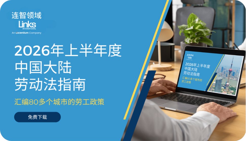 【免费下载】连智领域Links《2026上半年度中国大陆劳动法指南》