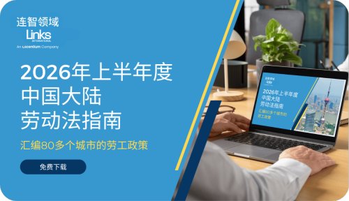 【免费下载】连智领域Links《2026上半年度中国大陆劳动法指南》
