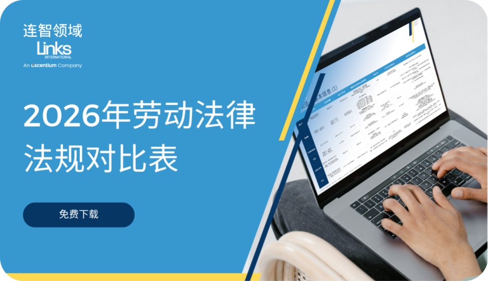 【免费下载】2026年劳动法律法规对比表发布：首次覆盖中东市场