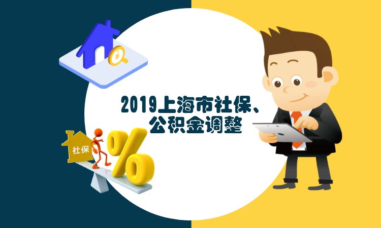2019公积金缴存基数，社保基数同步4月1日起调整