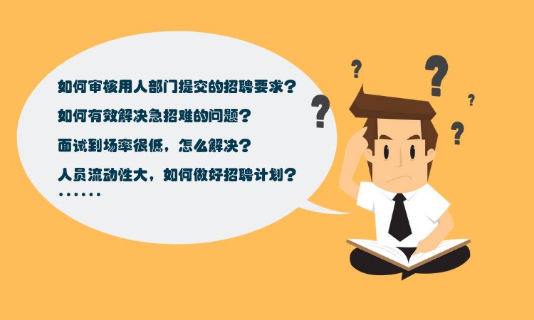 HR招聘中的几大难题，如何应对？