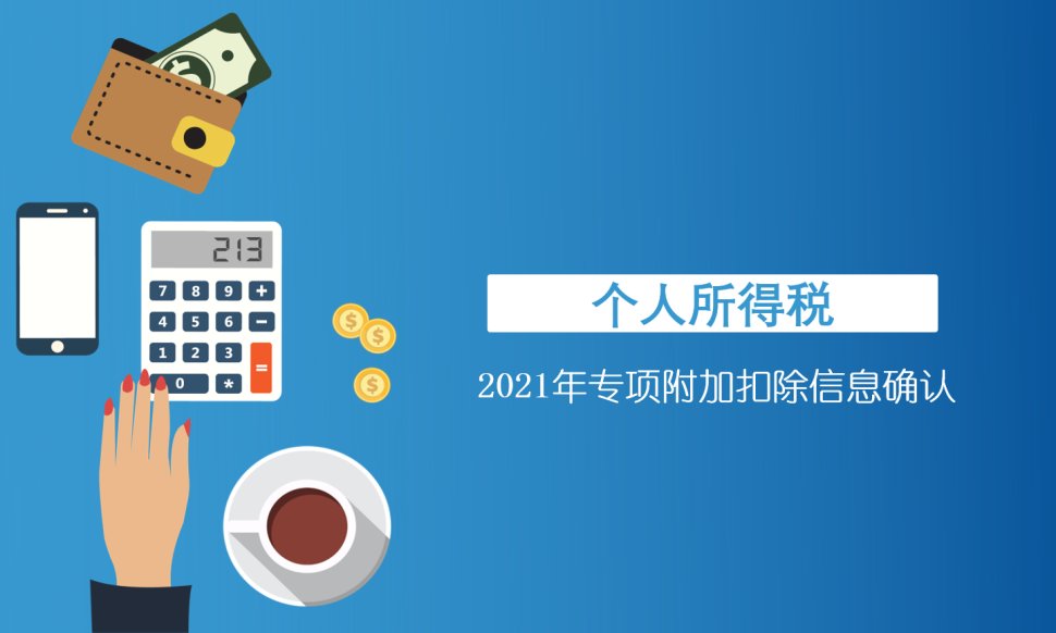 重要 I 【2021年专项附加扣除】你“一键确认”了吗？
