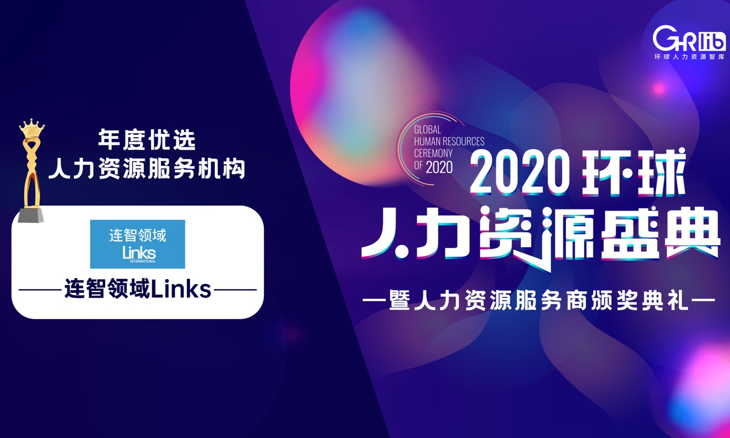 连智领域Links荣膺2020年度“优选人力资源服务机构”