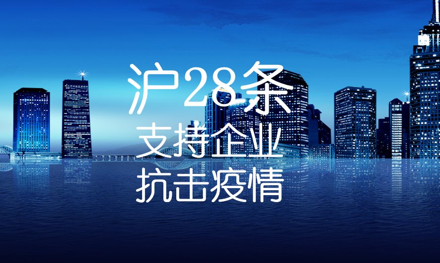 沪28条综合政策举措全力支持企业抗击疫情