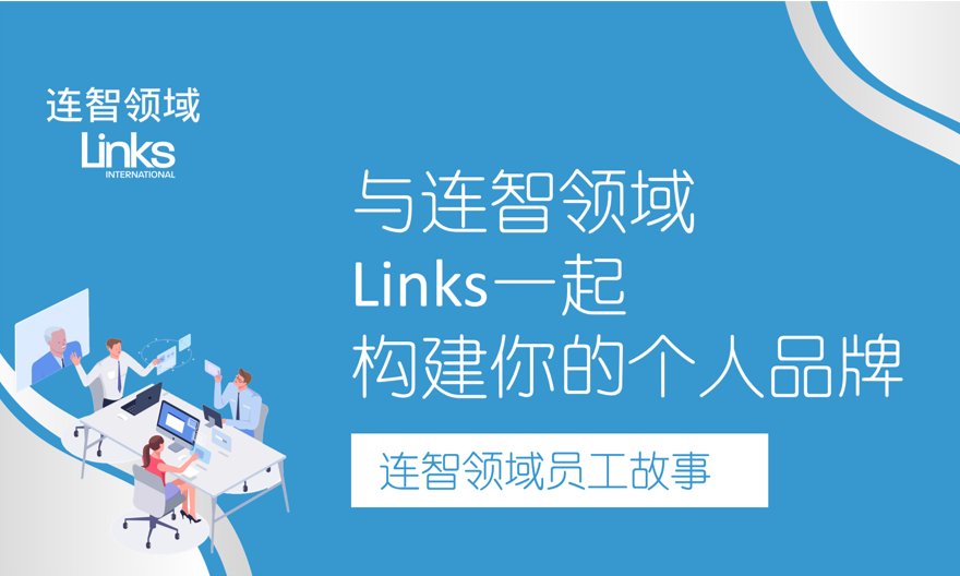 连智领域Links 员工故事——转入猎头行业九年后选择了这家公司