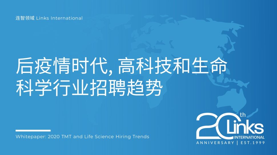 《2020后疫情时代，高科技和生命科学行业招聘趋势》白皮书发布！