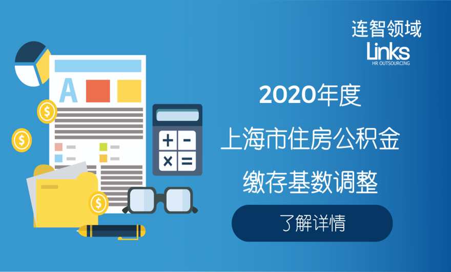 2020上海市公积金缴存基数，7月1日起调整