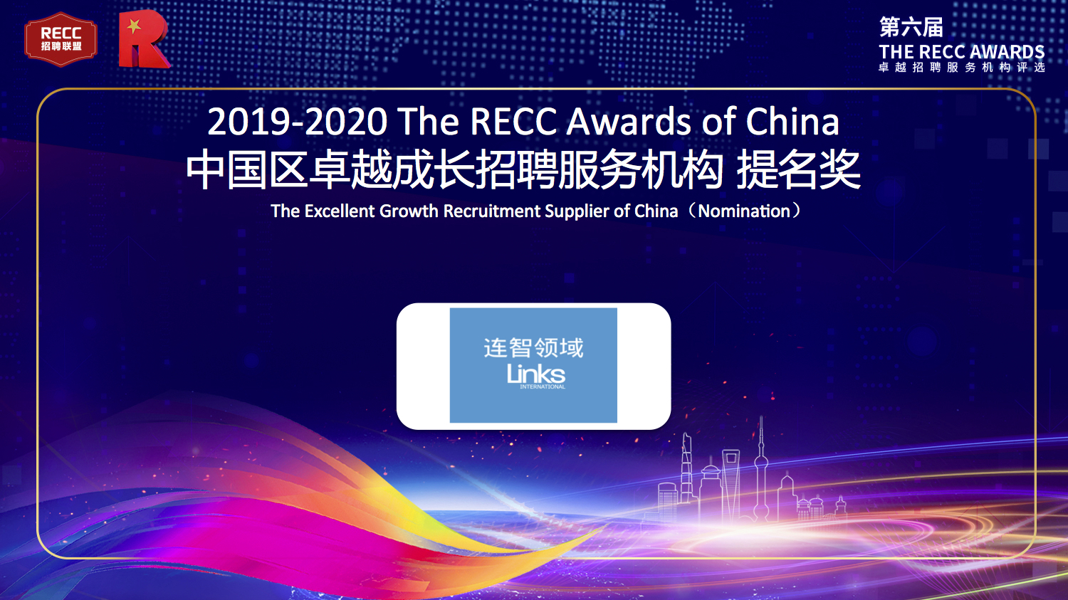 连智领域Links获RECC中国区卓越成长招聘服务机构提名奖
