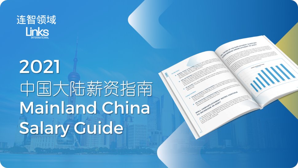 连智领域Links发布《2021中国大陆薪资指南》