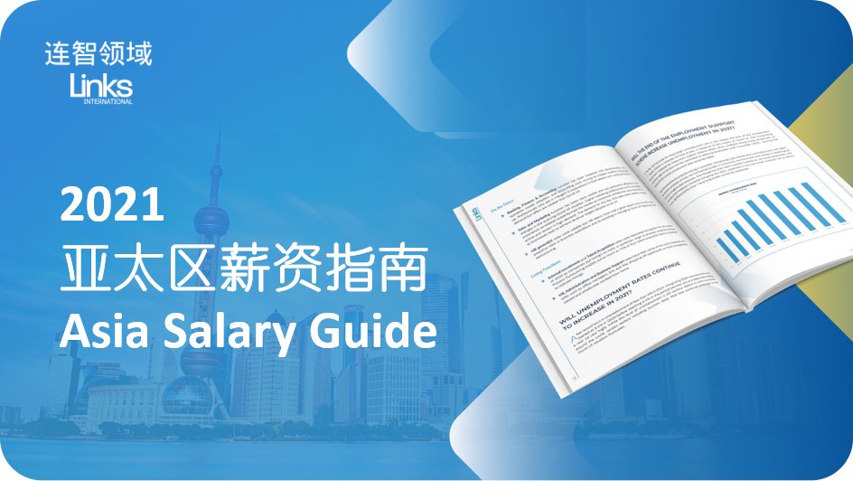 连智领域Links发布《2021亚太区薪资指南》