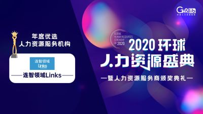 2020年度优选人力资源服务机构