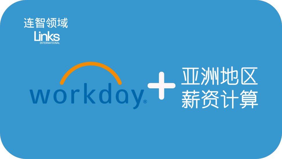 500强都在用的Workday, 如何整合到计算薪资中去？