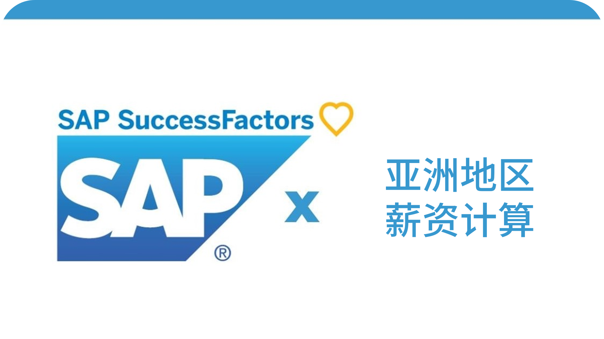 如何使用SuccessFactors处理亚洲地区的薪资计算?