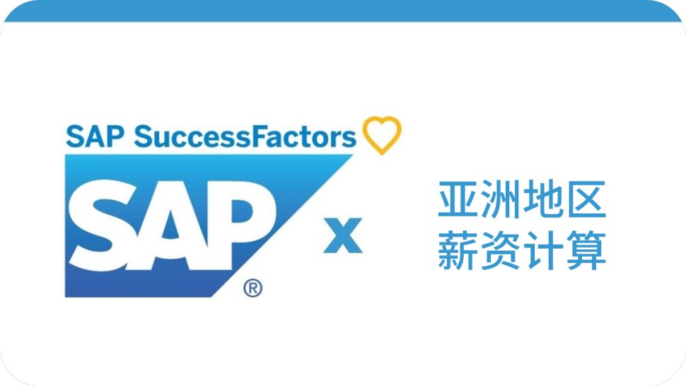 如何使用SuccessFactors处理亚洲地区的薪资计算?