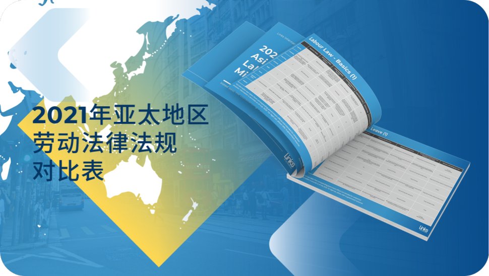 【免费下载】2021H1亚太地区劳动法律法规比较表