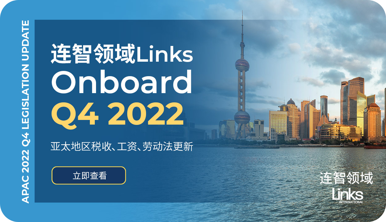 【人事外包政策更新】连智领域Links Onboard 2022Q4亚太地区人力资源法规更新